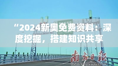 “2024新奥免费资料：深度挖掘，搭建知识共享的桥梁”