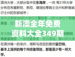 新澳全年免费资料大全349期：揭开澳洲留学与就业的全方位秘密