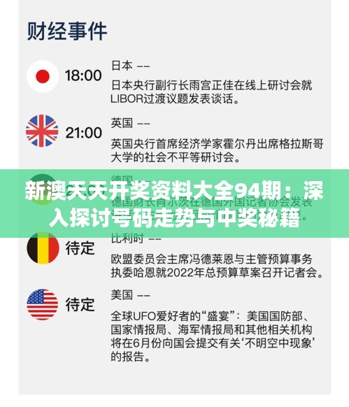 新澳天天开奖资料大全94期：深入探讨号码走势与中奖秘籍