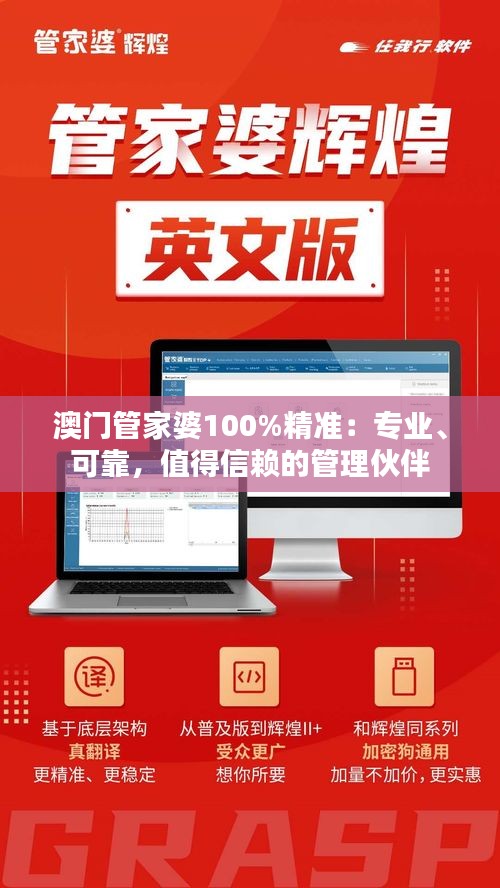 澳门管家婆100%精准：专业、可靠，值得信赖的管理伙伴