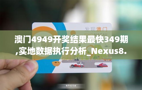 澳门4949开奖结果最快349期,实地数据执行分析_Nexus8.994