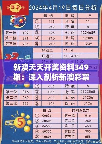 新澳天天开奖资料349期：深入剖析新澳彩票的趋势和策略