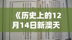 《历史上的12月14日新澳天天免费资料大全：岁月留痕，历史的印记》