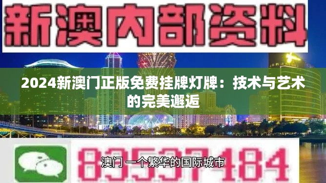 2024新澳门正版免费挂牌灯牌：技术与艺术的完美邂逅