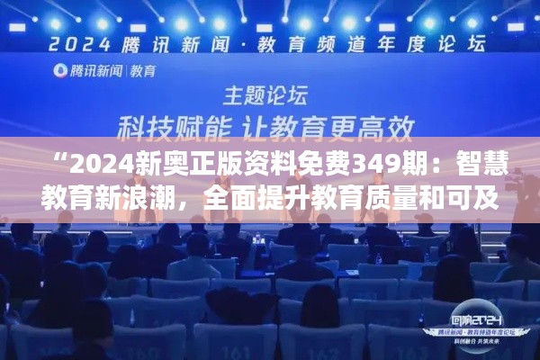 “2024新奥正版资料免费349期：智慧教育新浪潮，全面提升教育质量和可及性”