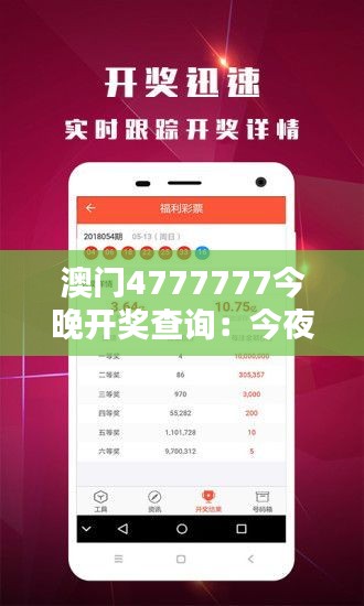 澳门4777777今晚开奖查询：今夜心跳加速时刻