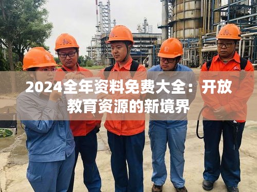 2024全年资料免费大全：开放教育资源的新境界