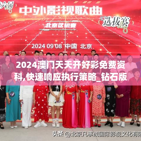 2024澳门天天开好彩免费资科,快速响应执行策略_钻石版110.518