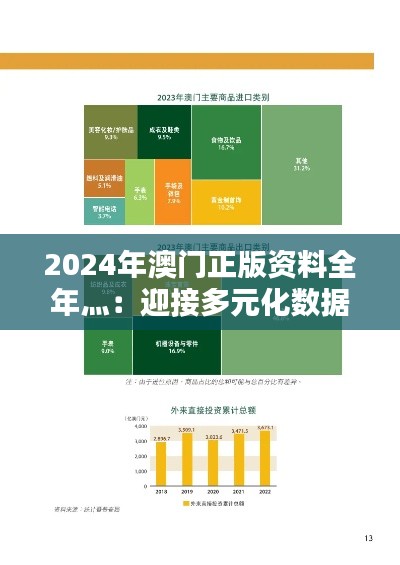 2024年澳门正版资料全年灬：迎接多元化数据信息的新纪元