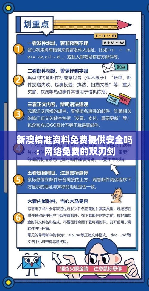 新澳精准资料免费提供安全吗：网络免费的双刃剑