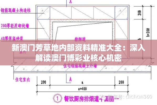 新澳门芳草地内部资料精准大全：深入解读澳门博彩业核心机密