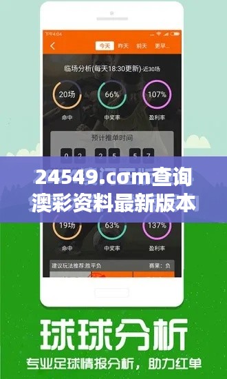 24549.cσm查询澳彩资料最新版本亮点：界面革新，用户友好的设计让查询更加便捷