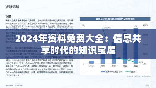 2024年资料免费大全：信息共享时代的知识宝库