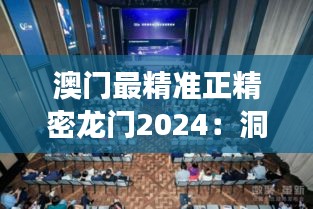 澳门最精准正精密龙门2024：洞悉未来赌场技术革新与发展