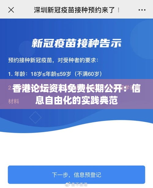 香港论坛资料免费长期公开：信息自由化的实践典范