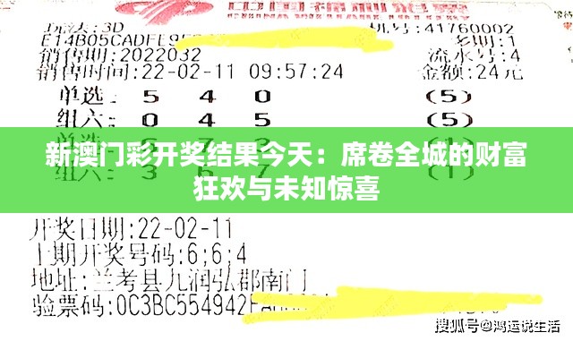 新澳门彩开奖结果今天：席卷全城的财富狂欢与未知惊喜