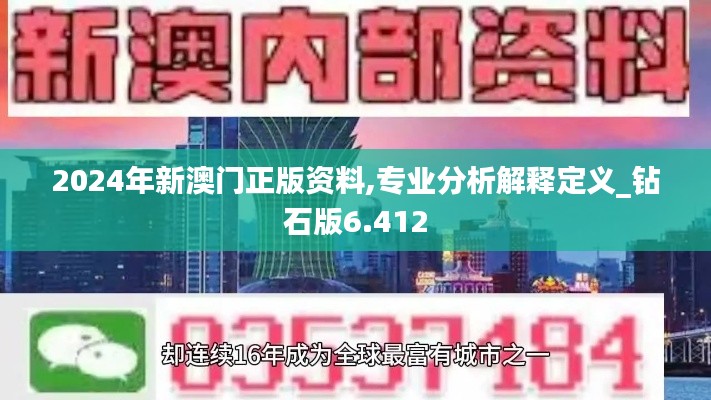 2024年新澳门正版资料,专业分析解释定义_钻石版6.412