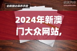 2024年新澳门大众网站,未来解答解释定义_Notebook6.164