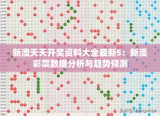 新澳天天开奖资料大全最新5：新澳彩票数据分析与趋势预测