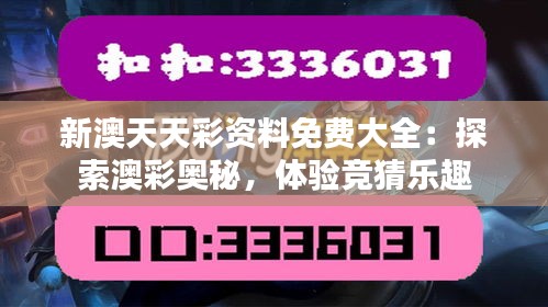 新澳天天彩资料免费大全：探索澳彩奥秘，体验竞猜乐趣