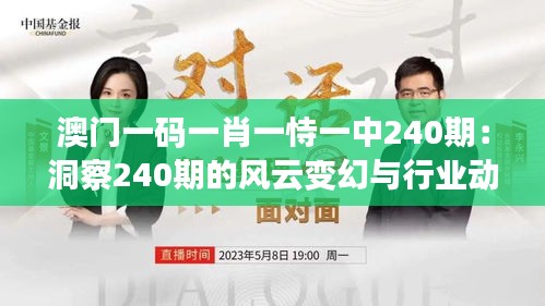 澳门一码一肖一恃一中240期：洞察240期的风云变幻与行业动态