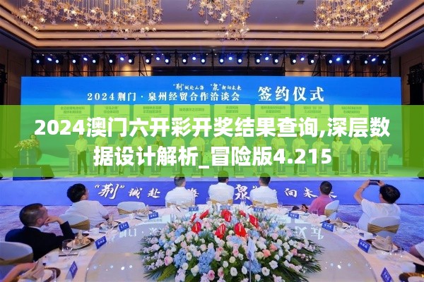 2024澳门六开彩开奖结果查询,深层数据设计解析_冒险版4.215