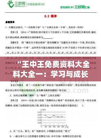 “王中王免费资料大全料大全一：学习与成长的加速器”