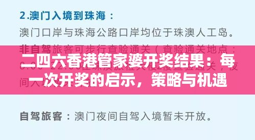 二四六香港管家婆开奖结果：每一次开奖的启示，策略与机遇的共舞