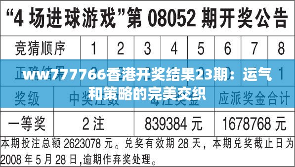 ww777766香港开奖结果23期：运气和策略的完美交织