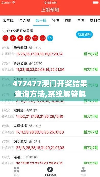 477477澳门开奖结果查询方法,系统解答解释定义_特供版17.446