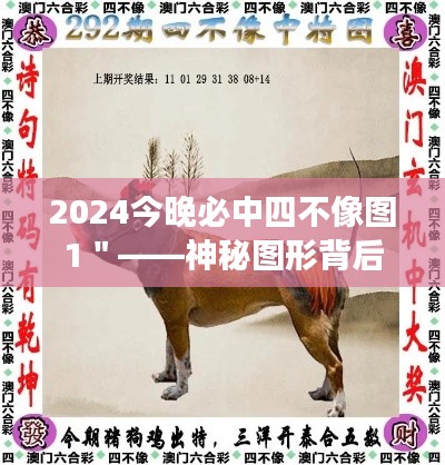 2024今晚必中四不像图1＂——神秘图形背后的市场密码，投资者的新指南