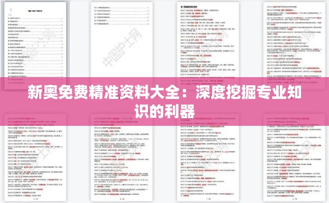 新奥免费精准资料大全：深度挖掘专业知识的利器