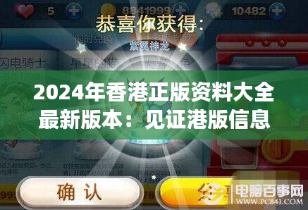 2024年香港正版资料大全最新版本：见证港版信息资源的进化与创新