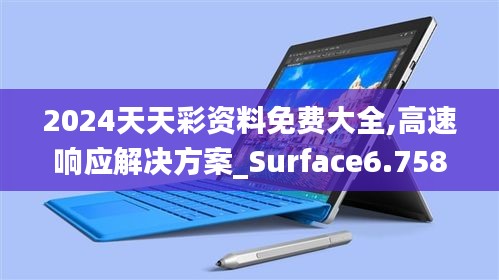 2024天天彩资料免费大全,高速响应解决方案_Surface6.758