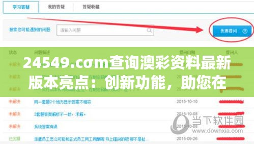 24549.cσm查询澳彩资料最新版本亮点：创新功能，助您在澳彩市场把握先机