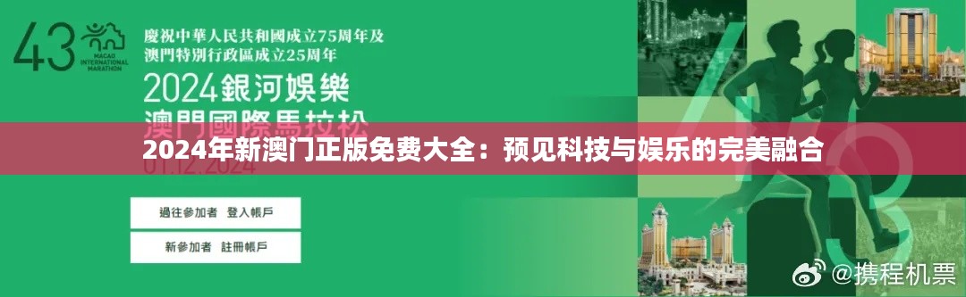 2024年新澳门正版免费大全：预见科技与娱乐的完美融合