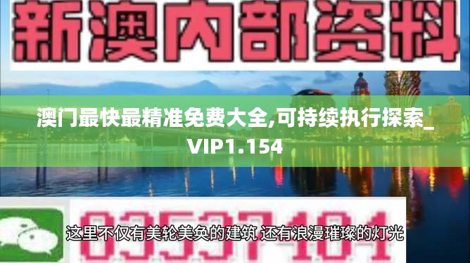 澳门最快最精准免费大全,可持续执行探索_VIP1.154