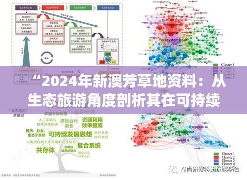 “2024年新澳芳草地资料：从生态旅游角度剖析其在可持续发展中的重要性”