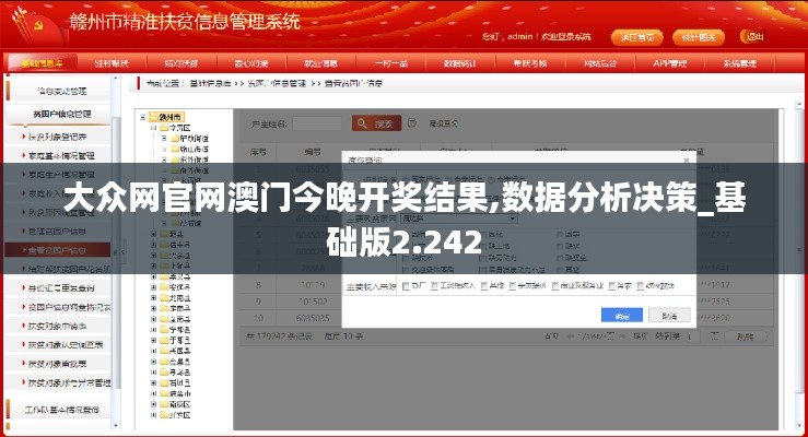 大众网官网澳门今晚开奖结果,数据分析决策_基础版2.242