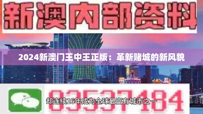 2024新澳门王中王正版：革新赌城的新风貌