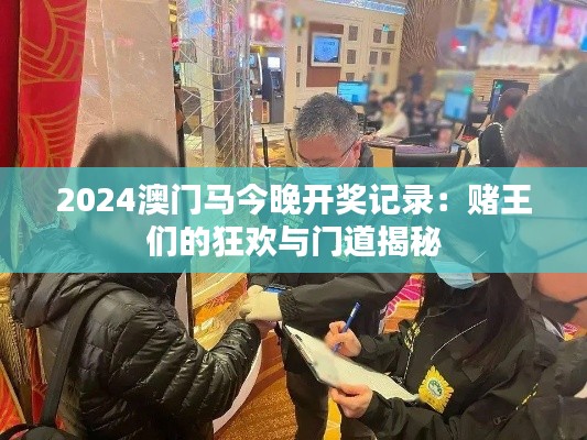 2024澳门马今晚开奖记录：赌王们的狂欢与门道揭秘