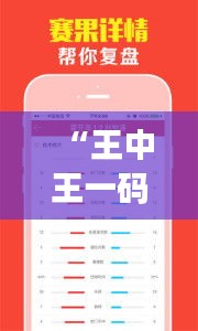 “王中王一码一肖一特一中1：解码背后的文化象征与深层含义”