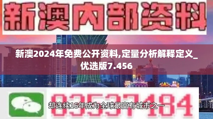 新澳2024年免费公开资料,定量分析解释定义_优选版7.456