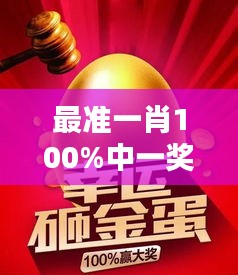 最准一肖100%中一奖：揭秘背后的幸运秘诀