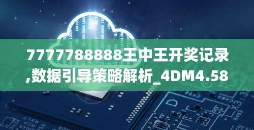 7777788888王中王开奖记录,数据引导策略解析_4DM4.581