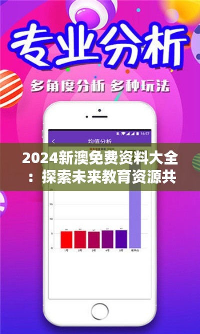 2024新澳免费资料大全：探索未来教育资源共享的宝库