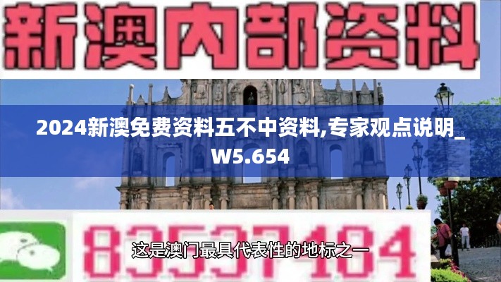 2024新澳免费资料五不中资料,专家观点说明_W5.654