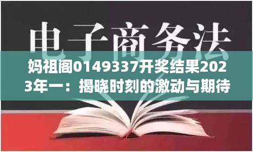 妈祖阁0149337开奖结果2023年一：揭晓时刻的激动与期待