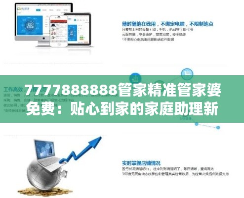 7777888888管家精准管家婆免费：贴心到家的家庭助理新选择