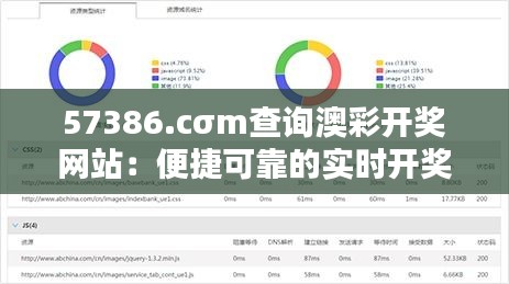57386.cσm查询澳彩开奖网站：便捷可靠的实时开奖结果追踪
